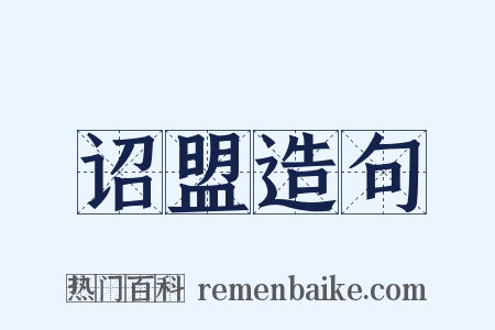 诏盟造句是什么意思的图片